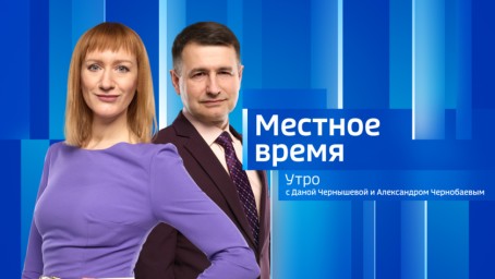 Местное время. Утро  Выпуск от 6 апреля 2026 г.