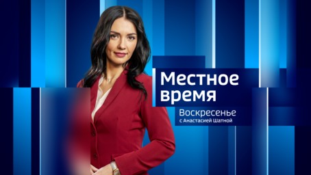 Местное время. Воскресенье Итоги недели. Выпуск от 11 февраля 2024 г.