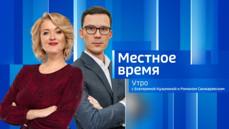 Местное время. Утро Выпуск от 24 октября 2024 г.