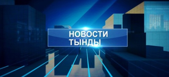 НОВОСТИ ТЫНДЫ от 22.02.25 г