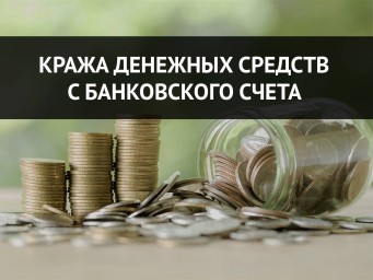 Жительница Тынды обвиняется в краже денежных средств с чужого счета