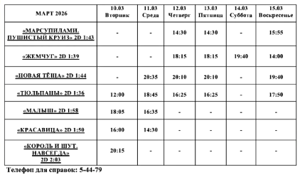 Афиша Кино 10 марта - 15 марта