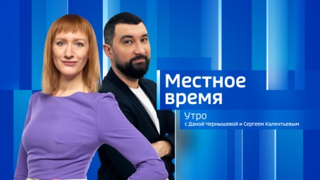 Местное время. Утро Выпуск от 13 марта 2025 г.