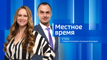Местное время. Утро Выпуск от 13 мая 2025 г.