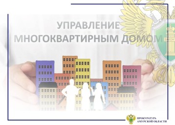 Прокуратура заставила управляющую компанию Тынды работать