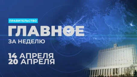 Работа правительства. Главные события и решения недели