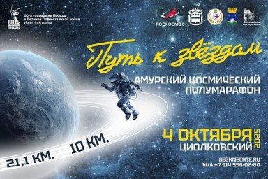 Тында бежит к звёздам: Полумарафон на Восточном