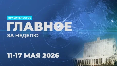 Работа Правительства. Главные события и решения недели