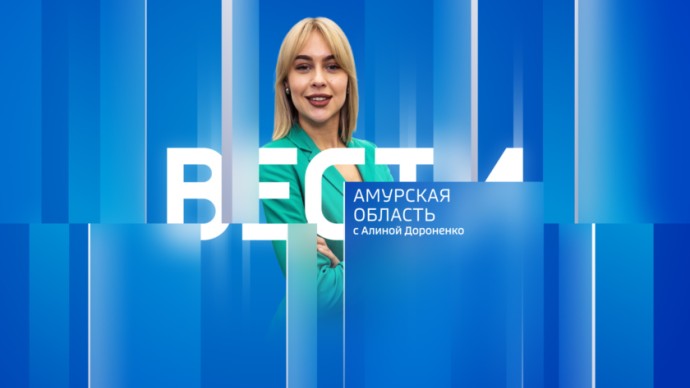 Вести - Амурская область  Выпуск от 30 октября 2025 г. Вести - Амурская область  Выпуск от 30 октября 2025 г.