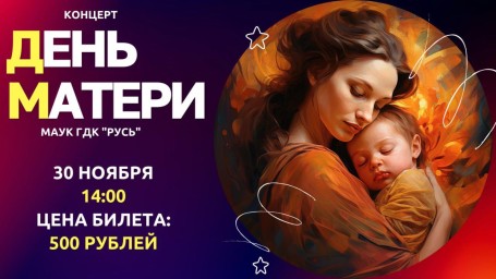 Концертная программа, посвящённую Дню матери!