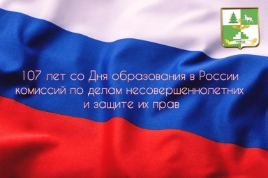 107 лет исполнилось со Дня образования комиссий по делам несовершеннолетних и защите их прав