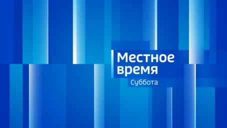 Местное время. Суббота Выпуск от 3 февраля 2024 г.