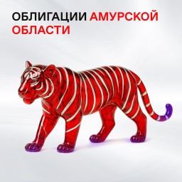 Амурская область запустила продажу народных облигаций для финансирования мастер-планов