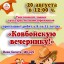 "Ковбойская вечеринка"