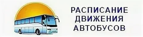 Расписание выхода автобусных маршрутов на линию 19 августа.