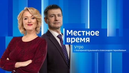 Местное время. Утро Выпуск от 09 октября 2024 г.