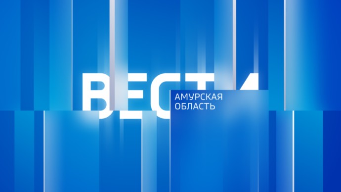 Вести - Амурская область Выпуск от 25 апреля 2025 г.