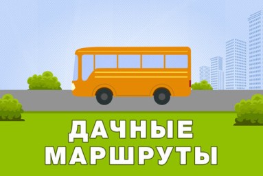 В Тынде для владельцев садовых участков запустили сезонный муниципальный маршрут № 9 «Дачный»