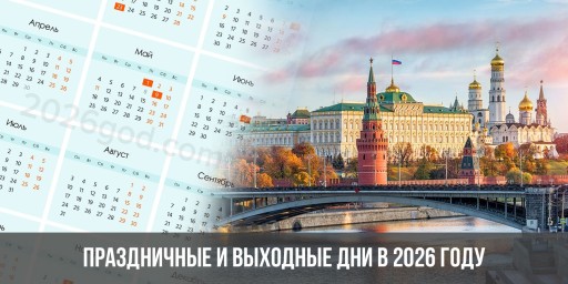 Выходные дни в 2026 году: утвержден календарь