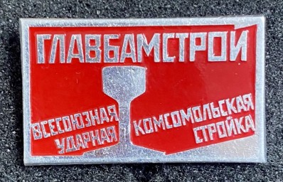 ГлавБАМстрой: История создания и функции