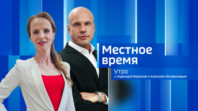 Местное время. Утро Выпуск от 24 декабря 2025 г. Местное время. Утро Выпуск от 24 декабря 2025 г.