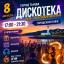 Дискотека на набережной (городской пляж)