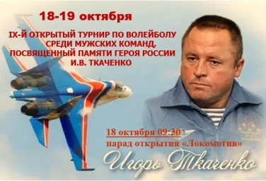 IX Открытый волейбольный турнир памяти Героя России IX Открытый волейбольный турнир памяти Героя России