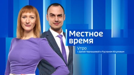 Местное время. Утро Выпуск от 10 октября 2024 г.