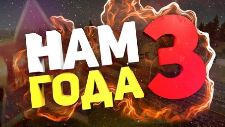 3 года поддержки и веры: "ZacVoих"
