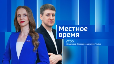Местное время. Утро Выпуск от 6 августа 2026 г.