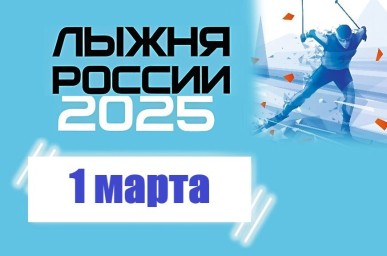 "ЛЫЖНЯ РОССИИ -2025"