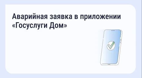 «Госуслуги Дом»: аварийная служба всегда под рукой.