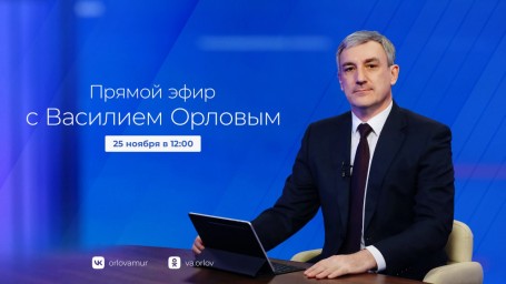 25 ноября в 12:00: прямой эфир о развитии региона.