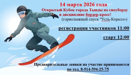Открытый Кубок города Тынды по сноуборду в дисциплине бордер-кросс!