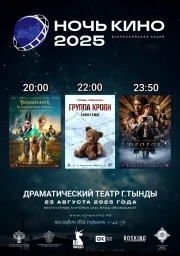 «Ночь кино 2025».