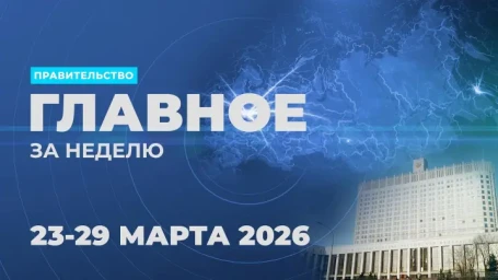 Работа Правительства. Главные события и решения недели