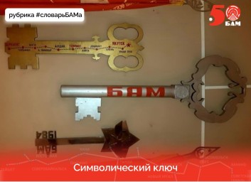 #словарьБАМа Символический ключ