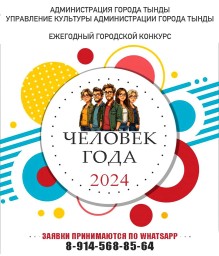 В Тынде объявлено о начале ежегодного городского конкурса "Человек года"