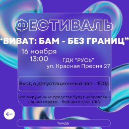 Фестиваль "ВИВАТ: БАМ -БЕЗ ГРАНИЦ"