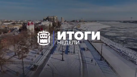 ​Коротко об итогах прошедшей недели: