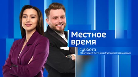 Местное время. Утро Выпуск от 1 октября 2024 г.