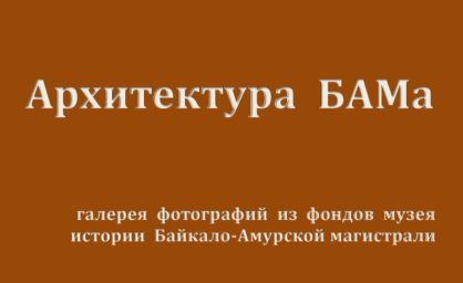 Музей демонстрирует «Архитектуру БАМа»
