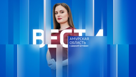 Вести - Амурская область	Выпуск от 26 августа 2026 г.