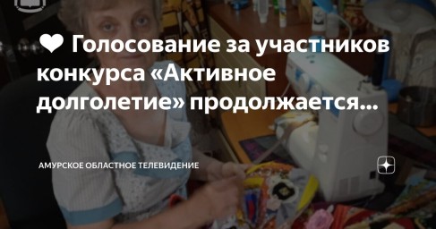 Голосование за участников конкурса «Активное долголетие» продолжается!