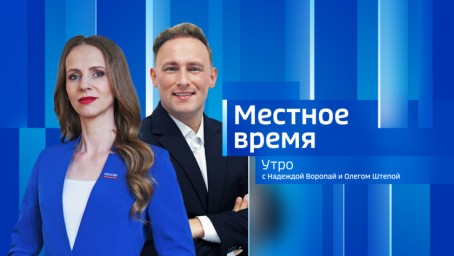 Местное время. Утро Выпуск от 21 мая 2026 г.