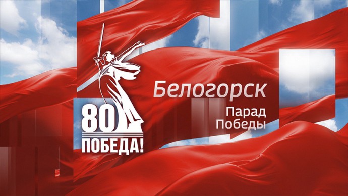 Спецпроекты 	Парад Победы в Белогорске