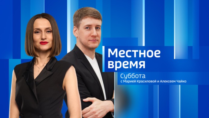 Местное время. Суббота 	Выпуск от 21 декабря 2024 г.