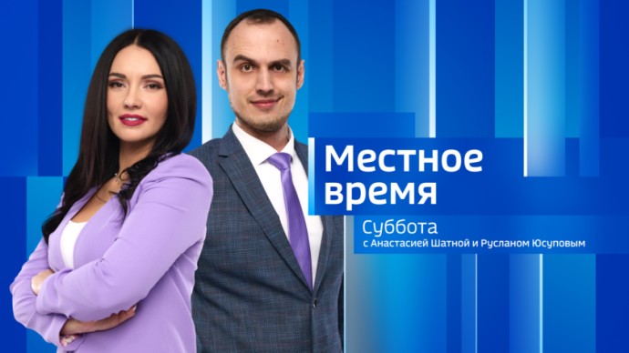 Местное время. Суббота 	Выпуск от 6 сентября 2025 г.