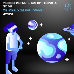 Завершилась Межрегиональная викторина по VR &laquo;Метаверсия вопросов&raquo;!