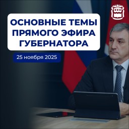 Прямой эфир губернатора: амурчане задали более 130 вопросов